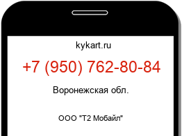 Информация о номере телефона +7 (950) 762-80-84: регион, оператор