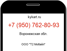 Информация о номере телефона +7 (950) 762-80-93: регион, оператор