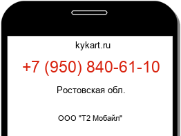 Информация о номере телефона +7 (950) 840-61-10: регион, оператор