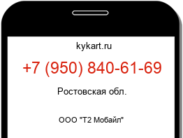 Информация о номере телефона +7 (950) 840-61-69: регион, оператор