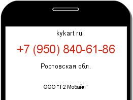 Информация о номере телефона +7 (950) 840-61-86: регион, оператор