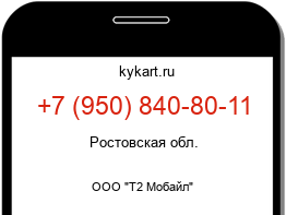 Информация о номере телефона +7 (950) 840-80-11: регион, оператор