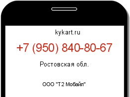 Информация о номере телефона +7 (950) 840-80-67: регион, оператор