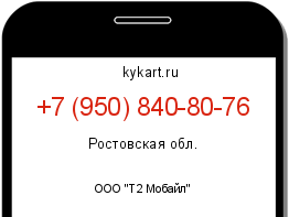 Информация о номере телефона +7 (950) 840-80-76: регион, оператор
