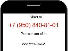 Информация о номере телефона +7 (950) 840-81-01: регион, оператор
