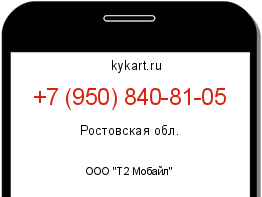 Информация о номере телефона +7 (950) 840-81-05: регион, оператор