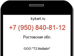 Информация о номере телефона +7 (950) 840-81-12: регион, оператор