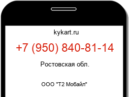 Информация о номере телефона +7 (950) 840-81-14: регион, оператор