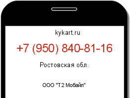 Информация о номере телефона +7 (950) 840-81-16: регион, оператор