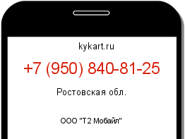 Информация о номере телефона +7 (950) 840-81-25: регион, оператор