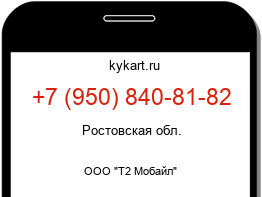 Информация о номере телефона +7 (950) 840-81-82: регион, оператор