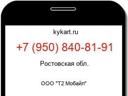 Информация о номере телефона +7 (950) 840-81-91: регион, оператор