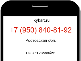 Информация о номере телефона +7 (950) 840-81-92: регион, оператор