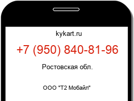 Информация о номере телефона +7 (950) 840-81-96: регион, оператор