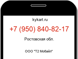 Информация о номере телефона +7 (950) 840-82-17: регион, оператор