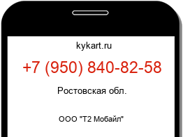 Информация о номере телефона +7 (950) 840-82-58: регион, оператор