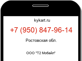 Информация о номере телефона +7 (950) 847-96-14: регион, оператор