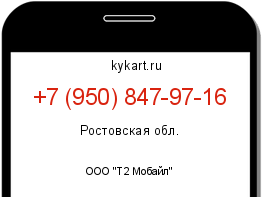 Информация о номере телефона +7 (950) 847-97-16: регион, оператор