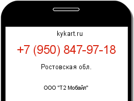 Информация о номере телефона +7 (950) 847-97-18: регион, оператор