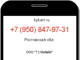 Информация о номере телефона +7 (950) 847-97-31: регион, оператор