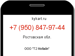 Информация о номере телефона +7 (950) 847-97-44: регион, оператор