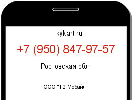 Информация о номере телефона +7 (950) 847-97-57: регион, оператор
