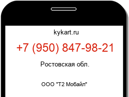 Информация о номере телефона +7 (950) 847-98-21: регион, оператор