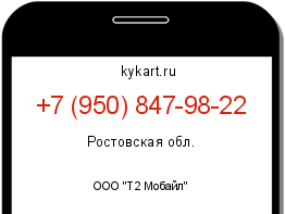 Информация о номере телефона +7 (950) 847-98-22: регион, оператор