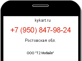 Информация о номере телефона +7 (950) 847-98-24: регион, оператор