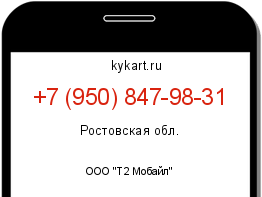 Информация о номере телефона +7 (950) 847-98-31: регион, оператор