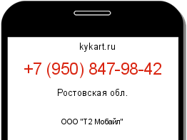 Информация о номере телефона +7 (950) 847-98-42: регион, оператор