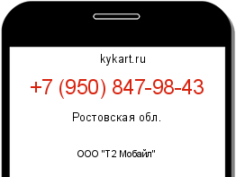 Информация о номере телефона +7 (950) 847-98-43: регион, оператор