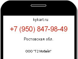Информация о номере телефона +7 (950) 847-98-49: регион, оператор