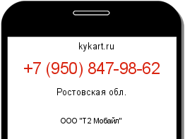 Информация о номере телефона +7 (950) 847-98-62: регион, оператор