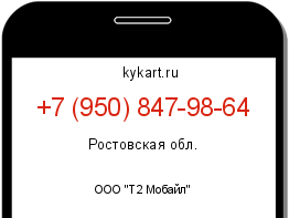 Информация о номере телефона +7 (950) 847-98-64: регион, оператор