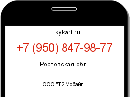 Информация о номере телефона +7 (950) 847-98-77: регион, оператор