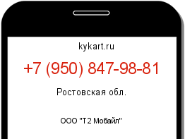 Информация о номере телефона +7 (950) 847-98-81: регион, оператор
