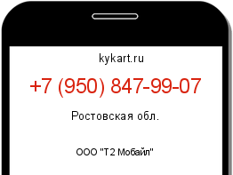 Информация о номере телефона +7 (950) 847-99-07: регион, оператор