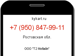 Информация о номере телефона +7 (950) 847-99-11: регион, оператор
