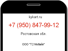 Информация о номере телефона +7 (950) 847-99-12: регион, оператор