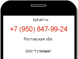 Информация о номере телефона +7 (950) 847-99-24: регион, оператор