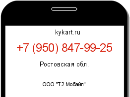 Информация о номере телефона +7 (950) 847-99-25: регион, оператор