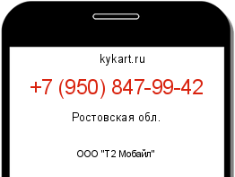 Информация о номере телефона +7 (950) 847-99-42: регион, оператор