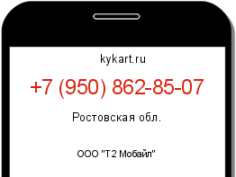 Информация о номере телефона +7 (950) 862-85-07: регион, оператор