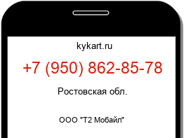 Информация о номере телефона +7 (950) 862-85-78: регион, оператор