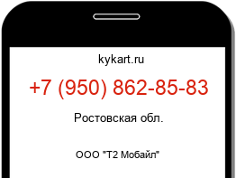 Информация о номере телефона +7 (950) 862-85-83: регион, оператор