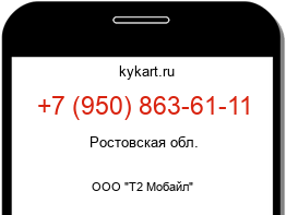Информация о номере телефона +7 (950) 863-61-11: регион, оператор