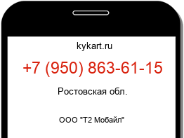 Информация о номере телефона +7 (950) 863-61-15: регион, оператор