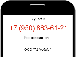 Информация о номере телефона +7 (950) 863-61-21: регион, оператор
