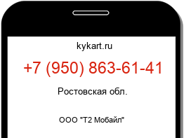 Информация о номере телефона +7 (950) 863-61-41: регион, оператор